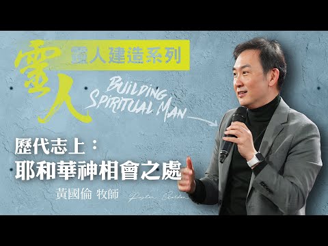 【黃國倫牧師】《靈人建造－歷代志上：與耶和華神相會之處》