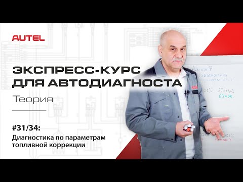 31/34: Диагностика системы управления бензиновым ДВС. Диагностика по параметрам топливной коррекции