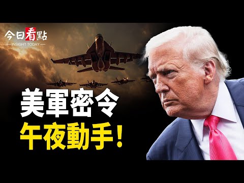 川普週日午夜動手？伊朗交「王炸」換停火？高市迎來閃電大選；加國發起全國反政府大抗議！川普暗指加政要支助叛亂；軍中如戰場 中共官員會前半小時被消失？共軍人事大地震 斯塔默訪華受辱？【今日看點】