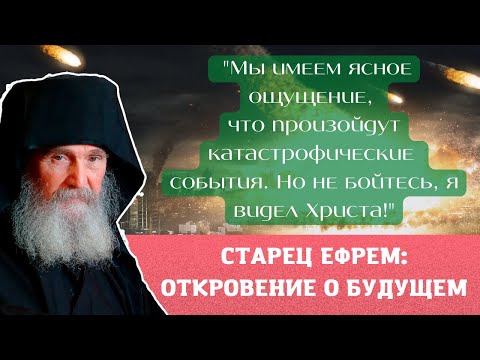 "Если бы вы знали что нам предстоит пережить, но не бойтесь! Я видел Христа!" (откровение старца)