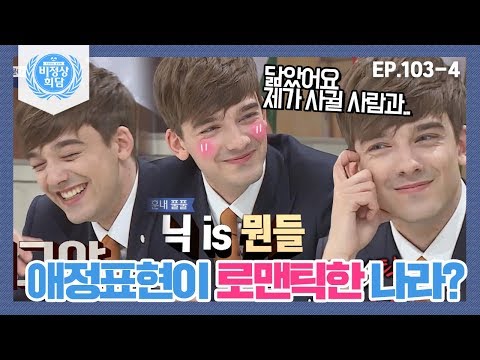 [비정상회담][103-4] "닮았어요. 제가 나중에 사귈 사람과.." 알베르토의 멘트에 충격에 빠진 G들ㅋㅋㅋㅋ (Abnormal Summit)