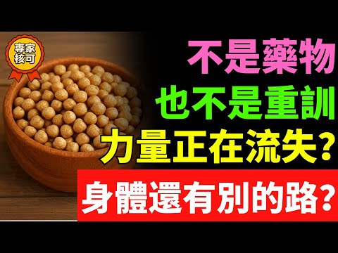 60歲以上必看！天然食物對抗肌少症，重建肌肉與力量，現在開始！