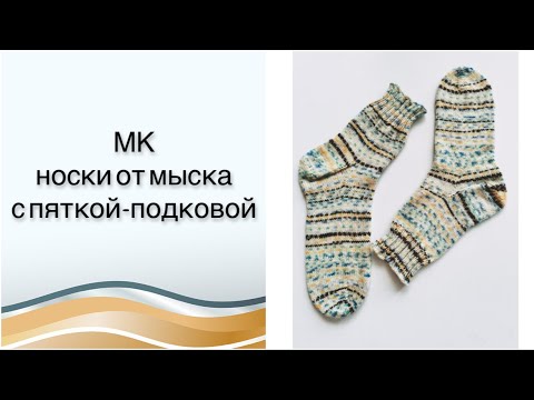 МК по вязанию носков от мыска с пяткой-подковой