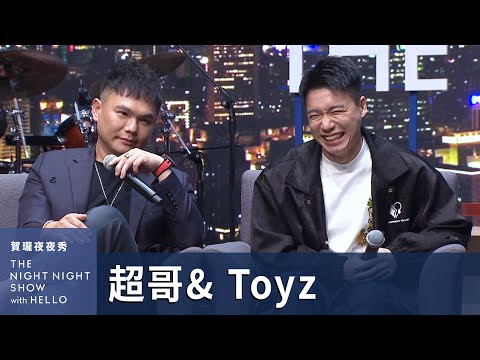 【#賀瓏夜夜秀】Toyz與超哥的愛恨情仇，超派！｜Toyz ​⁠@Toyz69、超哥 ​⁠@superpie1111