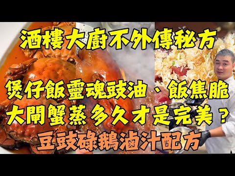 驚！酒樓絕不外傳的3個鎮店秘方：煲仔飯靈魂豉油醬汁、熟醉大閘蟹黃金比例、豆豉碌鵝不敗滷汁，全網最詳細教學！