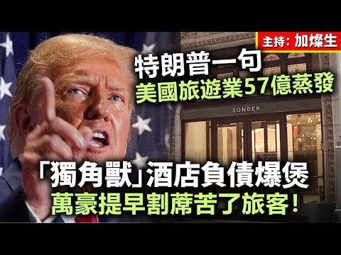 美國經濟流血中 特朗普一句美國旅遊業 57億蒸發「獨角獸」酒店負債爆煲 萬豪提早割蓆苦了旅客！
