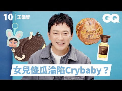 王識賢分享人生不可或缺的10件必備物！為《星空下的黑潮島嶼》苦練日文？瞞著老婆入手貝克漢簽名照？看世界盃衝動染金髮？｜明星的10件私物｜GQ Taiwan
