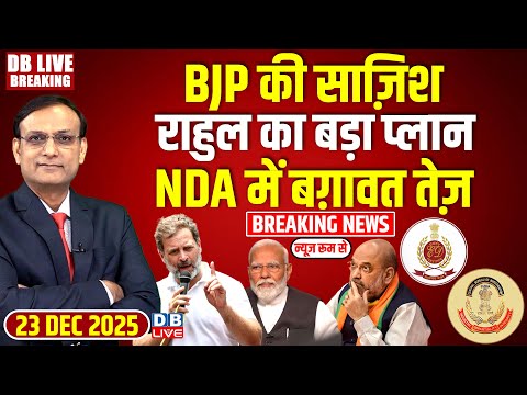 #dblivebreaking : BJP की साज़िश, Rahul Gandhi का बड़ा प्लान, NDA में बग़ावत तेज़ ! PM Modi |#dblive