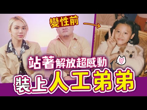 MAN到不行！異性同性跨性都經歷過！最感動的事莫過於"站著解放"！【A辣大尺度】EP9 小A辣