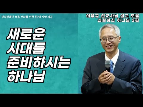 이용규선교사님설교ㅣ새로운 시대를 준비하시는 하나님ㅣ신실하신하나님3편