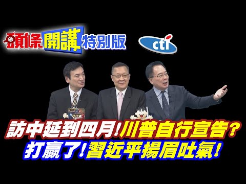 拜託!春節前你別來! | 川普訪中延到四月!陸官媒傻眼!川普自行宣告?【頭條開講特別版】20251030中天電視CtiTv @ctitalkshow @頭條開講HeadlinesTalk