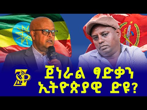ጀነራል ፃድቃን ኢትዮጵያዊ ድዩ? #ZerayPress