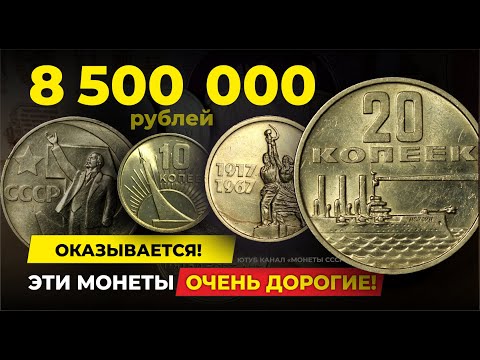 РАЗБОГАТЕЕШЬ ЕСЛИ НАЙДЁШЬ ЭТУ СОВЕТСКУЮ МЕЛОЧЬ 💰 $130000 за ЮБИЛЕЙНЫЕ МОНЕТЫ СССР 💰 КУПЛЮ МОНЕТЫ