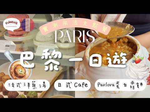 巴黎一日遊🇫🇷  甜品手工蛋白霜餅｜實測示範簡單法文落單｜抵食法式餐廳 洋蔥湯｜日式 Café｜羅馬式 Madeleine教堂【🔊法文聲 🇭🇰廣東話字幕 French Vlog】