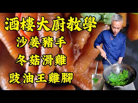 🔥【烹飪教學】一次學會4道地道廣東家常菜！豉油王雞腳｜冬菇滑雞｜沙姜豬手｜姜汁炒芥蘭｜粵菜｜家常菜｜美食教程｜食譜｜烹飪技巧｜粵語中字