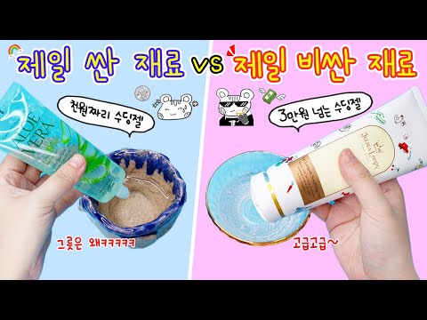 제일 싼거 vs 제일 비싼거💸 슬라임 재료 편! 어떤 슬라임이 더 느낌이 좋을까?? 반전결과