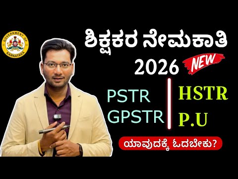 ಶಿಕ್ಷಕರ ನೇಮಕಾತಿ 2026 I ಯಾವುದಕ್ಕೆ ಓದಬೇಕು?