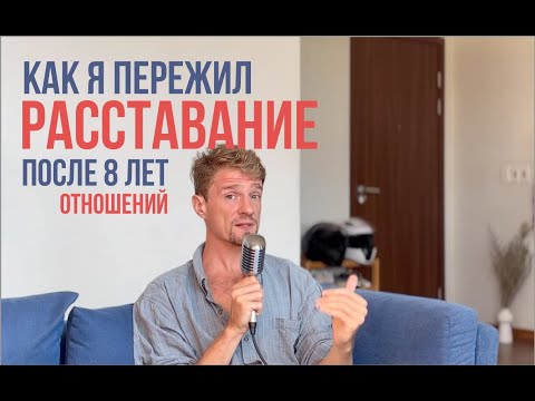 Как я пережил расставание Полуденный подкаст (Потапов)