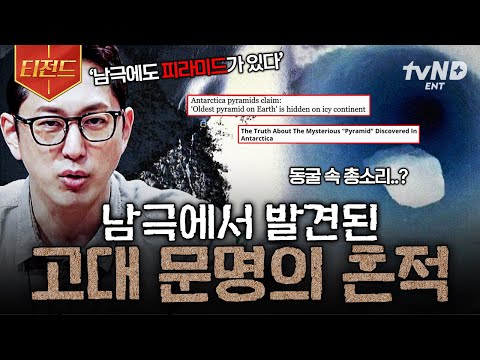 [#프리한19] 미스터리한 남극 피라미드🏞️ 고대 문명의 흔적일까? | #티전드