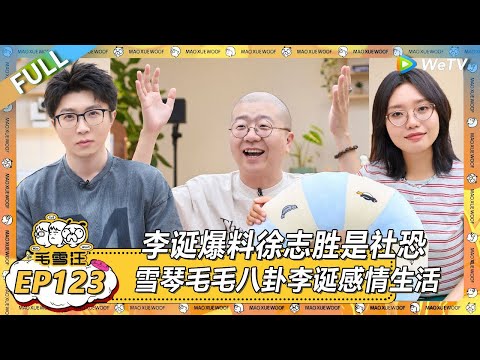 EP123期沉浸版：李诞爆料徐志胜是社恐？！ |《毛雪汪2025年夏》 #综艺 #毛雪汪 #李雪琴 #毛不易 #田曦薇 #王佳怡