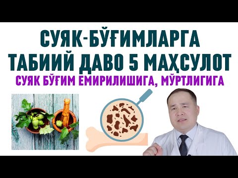СУЯК БЎҒИМГА АЖОЙИБ ТАБИИЙ МАЛҲАМЛАР, СУЯКНИ ЕМИРИЛИШИГА ҚАРШИ ШИФО ВОСИТАЛАР ҲАҚИДА ДОКТОР ИСЧАНОВ