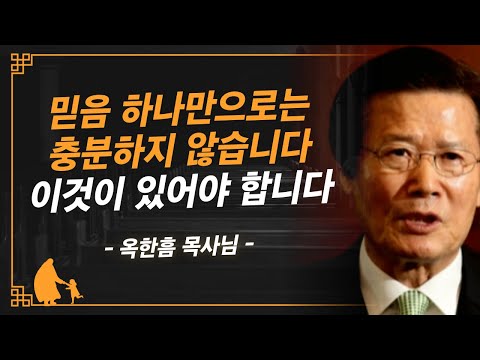 [명설교] 믿음만큼 중요한 이것이 있는지 확인하십시오 | 사랑의교회 옥한흠 목사님 명설교
