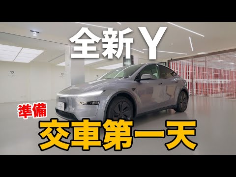 全新 Model Y 交車第一天｜你該檢查什麼地方