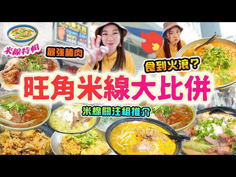旺角米線2025關注組推介 一次食8碗!!! 網上人氣店食到火滾食到嬲！！最強腩肉一試難忘 藤椒米線 沙嗲 胡椒豬肚湯估唔到咁好味 米線一條街【2025旺角米線特輯 】