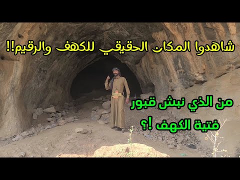 لغز الكهف والرقيم !؟ لماذا نبش اليهود قبور فتية الكهف في اليمن ؟