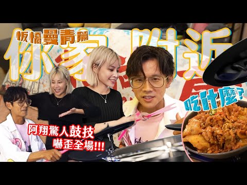 今天翔什麼 | 阿翔鼓技0分 鼓手曼青親自救援 依舊打了一場沒出息的鼓 | 家裡的主臥室沒有窗 是否影響事業運 阿翔現場調查!? | 最後用韓國餐廳壓壓驚 |