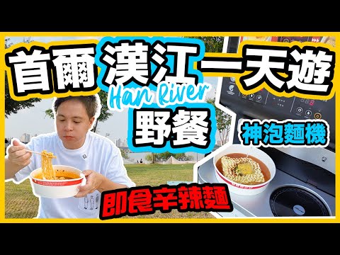 【首爾自由行2024】首爾野餐 漢江公園排隊沖杯麵 汝矣島 現代百貨 | 漢江公園 一天遊 首爾自由行必睇 One day in Seoul | 首爾吃喝玩樂