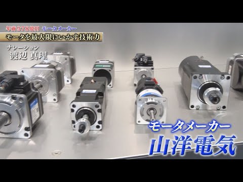 Approximately 5,000 types! Monthly production of 290,000 units! Sanyo Denki develops, manufacture...