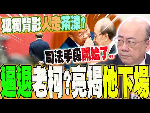 Was Old Ke, the perennial chief convener, left speechless? Forced to resign? His shocking fate re...