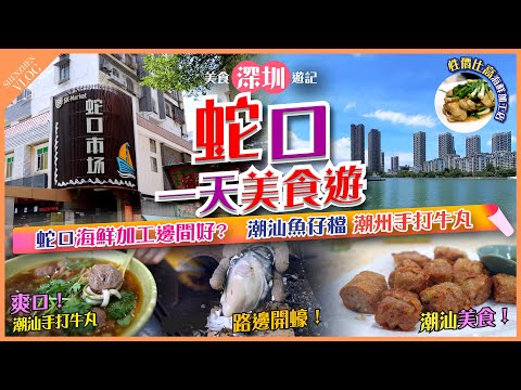 【#麻煩哥 潮汕美食遊記😋】蛇口老街一天遊｜性價比高 海鮮加工店 #潮州薄殼/薑蔥生蠔 /水晶雞/客家釀豆腐 2️⃣ 潮州手打牛丸 / 韮菜粿✨ / 3️⃣ 老街魚仔檔 - 炸粿肉 / 普寧炸豆腐