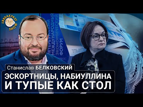 Эскортницы, Набиуллина и тупые как стол. Станислав Белковский
