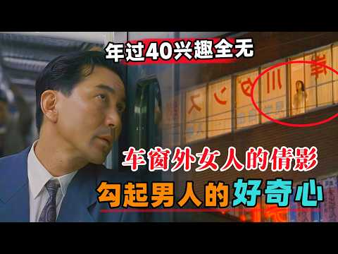 年过40兴趣全无，下班路上的意外发现勾起男人的好奇心，于是背着妻子干了件大事！一口气看完《谈谈情跳跳舞》#大鱼解说