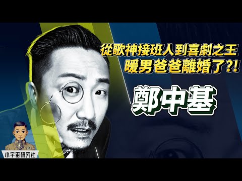 從歌神接班人到喜劇之王｜鄭中基 Ronald｜太子基跌落神壇真相｜由醉酒鬧機到抑鬱酗酒｜暖男爸爸離婚了?!｜與阿Sa秘婚閃離、奉子再娶女主播｜神秘IG爆料、經理人割席風波內幕全公開！(廣東話)