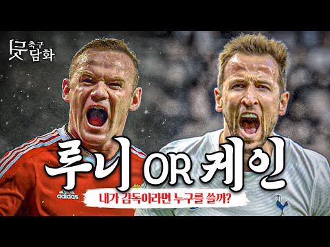 [#Soccer Gossip] If I were a manager, I would choose Wayne Rooney or Harry Kane.