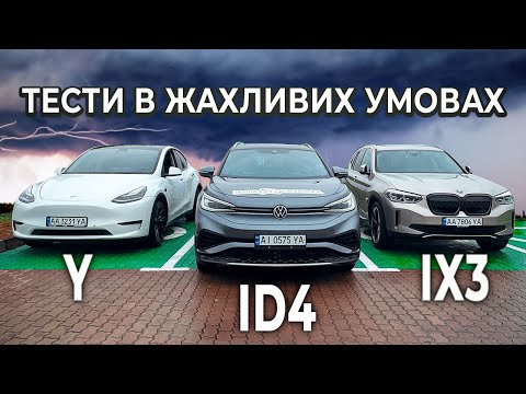 Як дощ показав реальний пробіг та витрату електромобілів | Tesla Model Y проти BMW iX3 проти VW ID.4