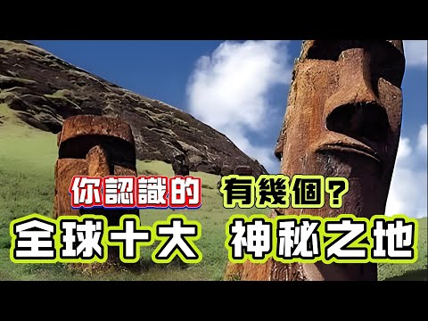 【粵講越謎】| 全球十大神秘之地！你認識幾多個？ |  #懸疑 #未解之謎 #超自然事件 #廣東話 #獵奇#神秘