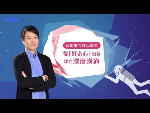 薩提爾｜1 好奇 ‐ 李崇建老師