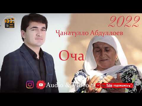 Чанатулло Абдуллоев "Оча" 2022/ Бо Овози Зинда Анаира Овоз меган