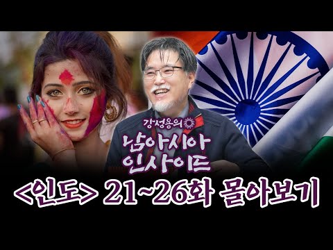 [몰아보기] 강성용의 남아시아 인사이드 (인도) 21~26화