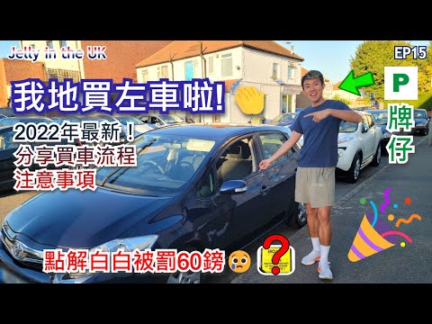 我地買左車啦🥳！點解白白被罰錢60鎊😭？2022年最新英國買二手車流程+注意事項 【Jelly in the UK 英國生活Vlog EP15】