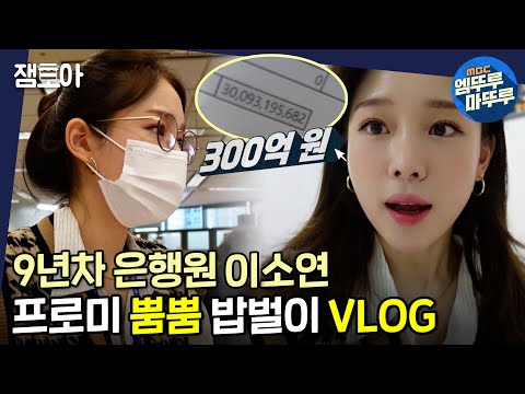 [아무튼 출근] 300억원 송금도 거뜬! 27살 9년차 은행원 이소연의 바쁜 하루 일상💦ㅣ#아무튼출근 #이소연 #엠뚜루마뚜루 MBC210302방송