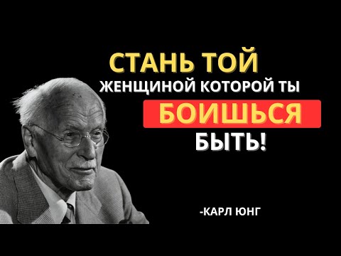 КАРЛ ЮНГ РАСКРЫВАЕТ ЖЕНЩИНУ, КОТОРОЙ ТЫ БОИШЬСЯ БЫТЬ