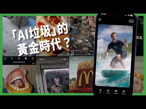 「AI垃圾」的黃金時代來了？ 網路被生成內容淹沒？ 專家警告「垃圾海嘯」正逼近！ 【TODAY 看世界｜小發明大革命】