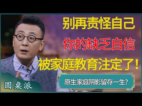 别再责怪自己了！你的不快乐和缺乏自信，早就被家庭教育注定了！#窦文涛 #梁文道 #马未都 #周轶君 #马家辉 #许子东 #圆桌派  #圆桌派第八季