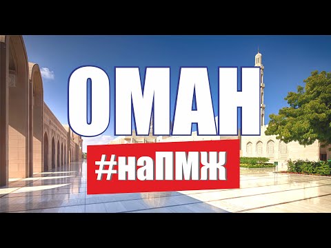 Жизнь наших в Омане. Переехать в Оман. Иммиграция. Эмиграция из России. Работа Оман. Русские в Омане