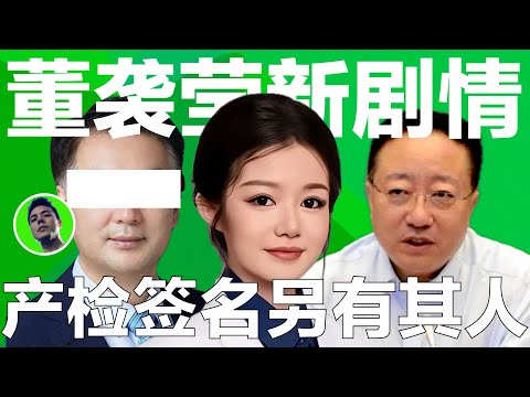 中日友好医院事件董袭莹最新剧情，产检签名被质疑另有其人，董袭莹和父亲董晓辉2016年，共同持有一家私募基金，董小姐父亲董晓辉被中冶调查｜董袭莹｜中日友好医院｜协和医院｜4+4｜肖飞｜